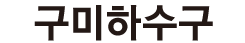 구미하수구 로고